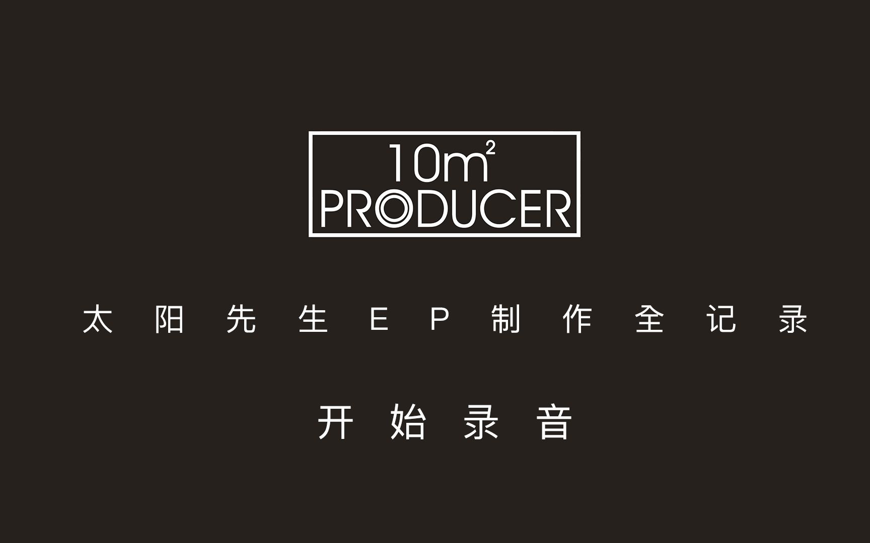 【十平方米制作人】從零到一,4 開始錄音