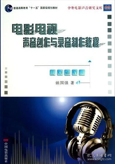 電影電視聲音創(chuàng)作與錄音制片教程